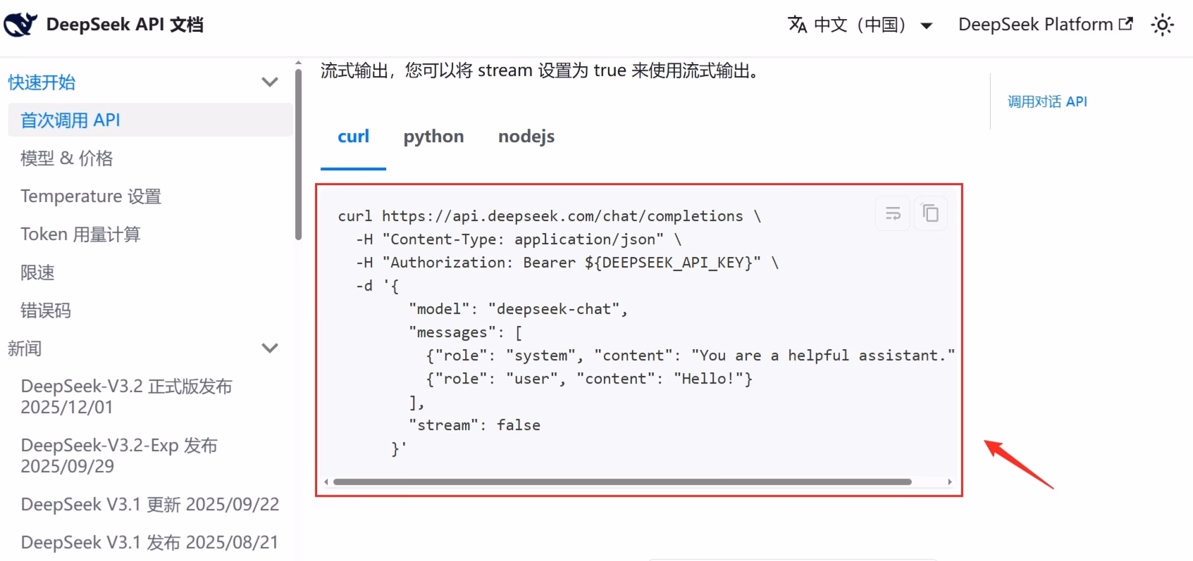 DeepSeek 开放平台中 API Key 与接口地址配置界面