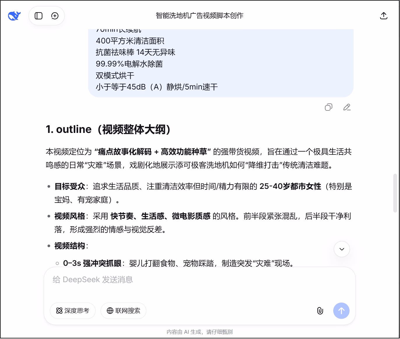 在 DeepSeek 在线平台中测试商品视频脚本 Prompt 的示意图