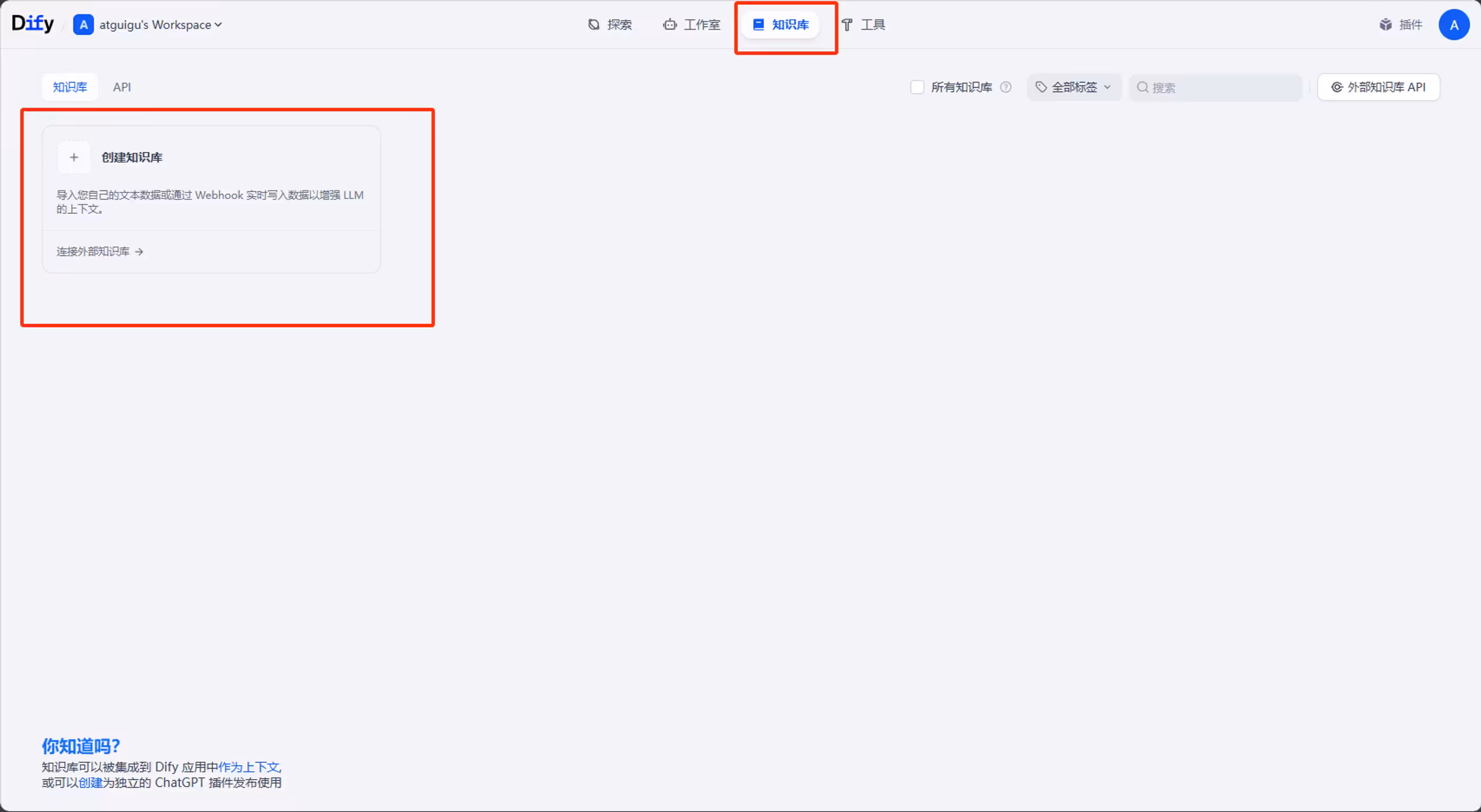 在 Dify 中创建知识库的界面