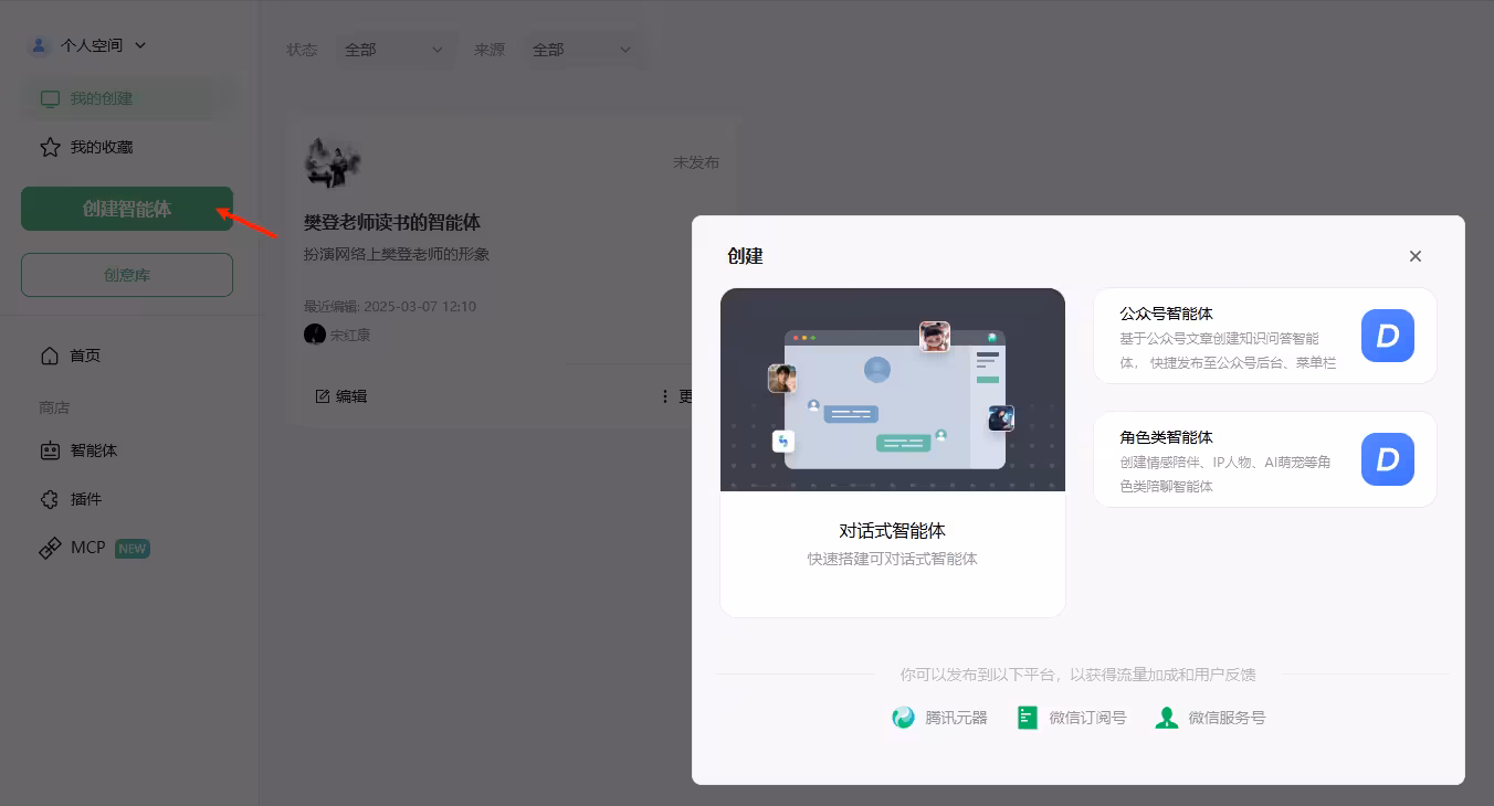 腾讯元器平台中创建智能体的界面示意图