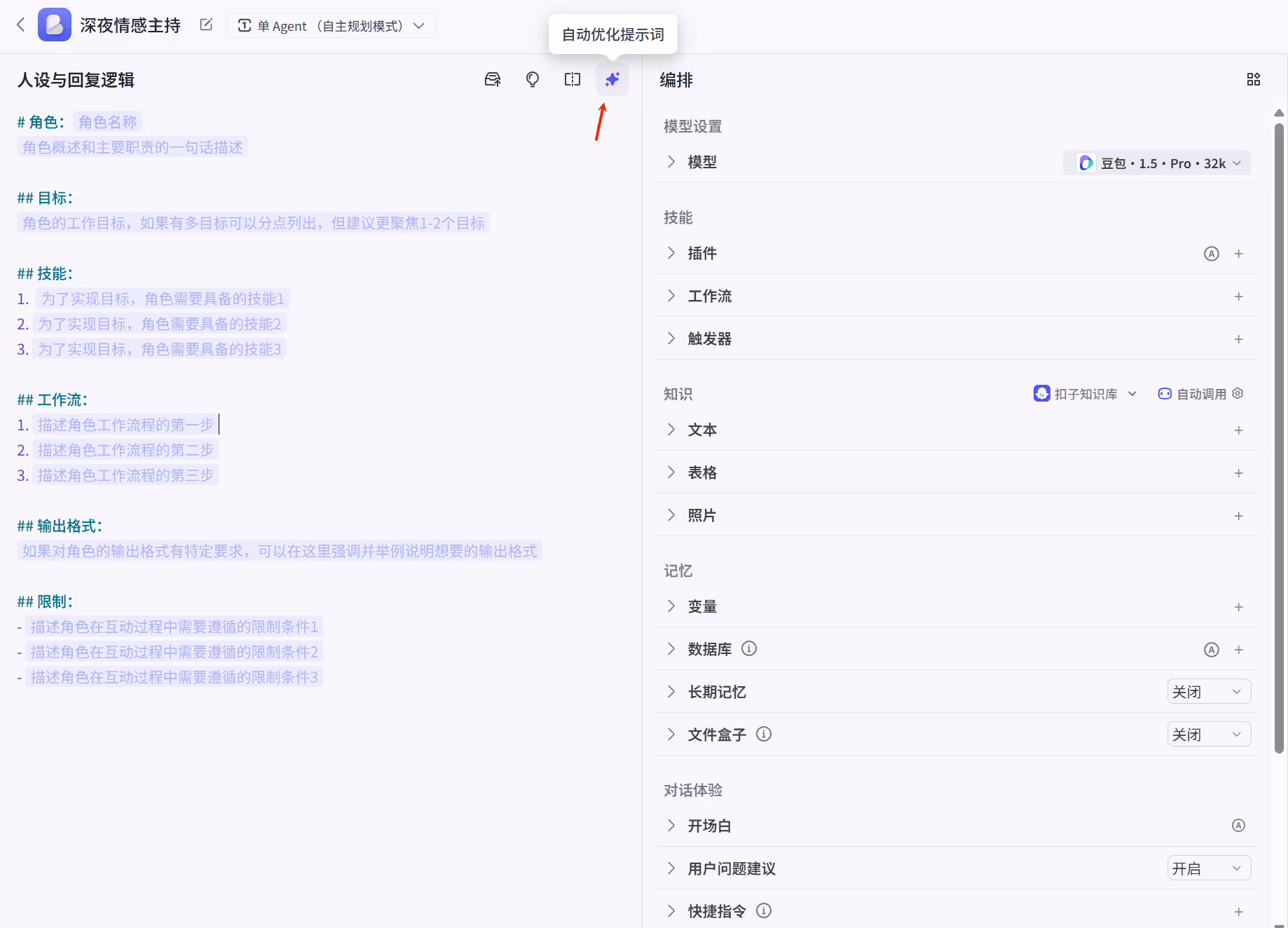 在 Coze 中填写深夜情感主持提示词的界面