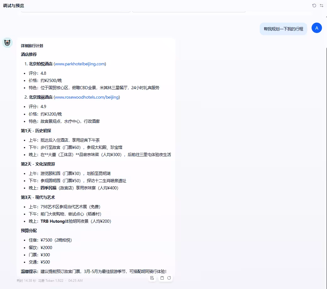 北京旅行助手在 Dify 中完成配置后的整体测试界面