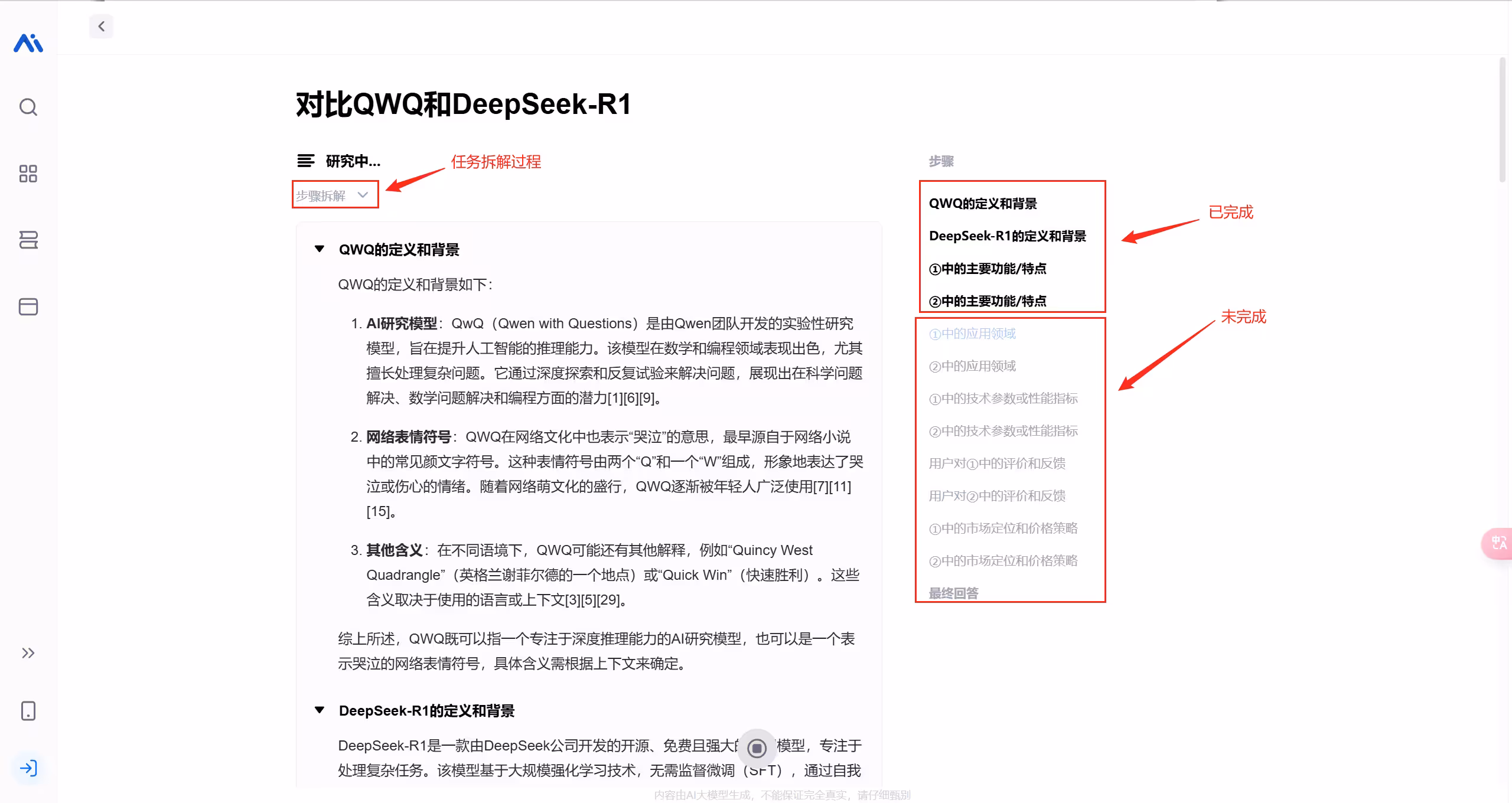 秘塔 AI 会自主拆解任务,并依次执行,最后汇总的界面示意图
